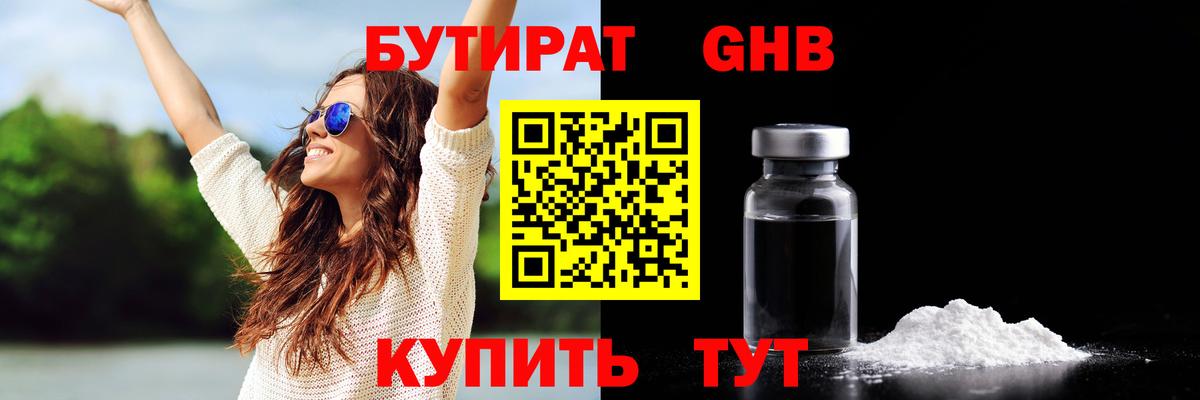 БУТИРАТ бутандиол  Вход с VPN  БУТИРАТ  Алушта 
