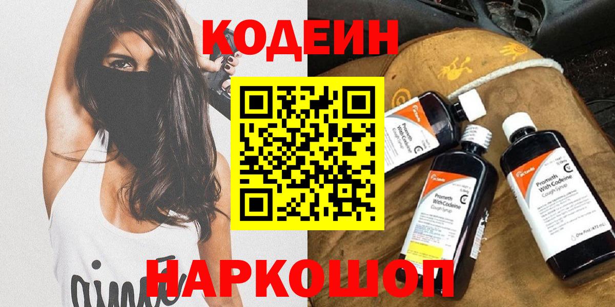 Кодеиновый сироп Lean Purple Drank  Вход с VPN  Алушта  Кодеин Purple Drank 